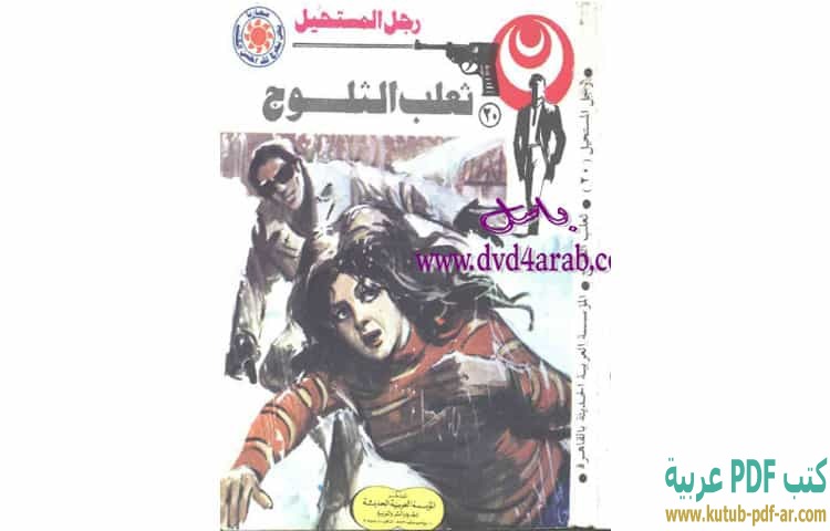 ثعلب الثلوج